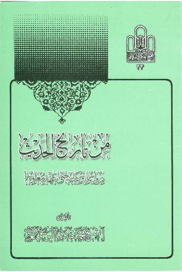 Min Tareekh Al Hadees Wa Kitab Tul Hata Ahad Mawyah