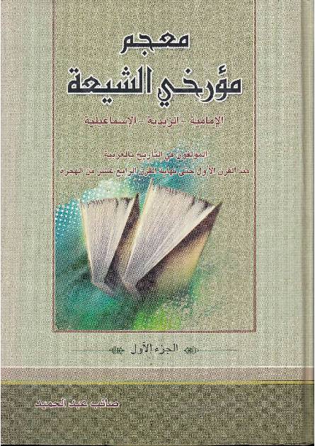 Muajam Mwarkhi Al Shia - Part 1