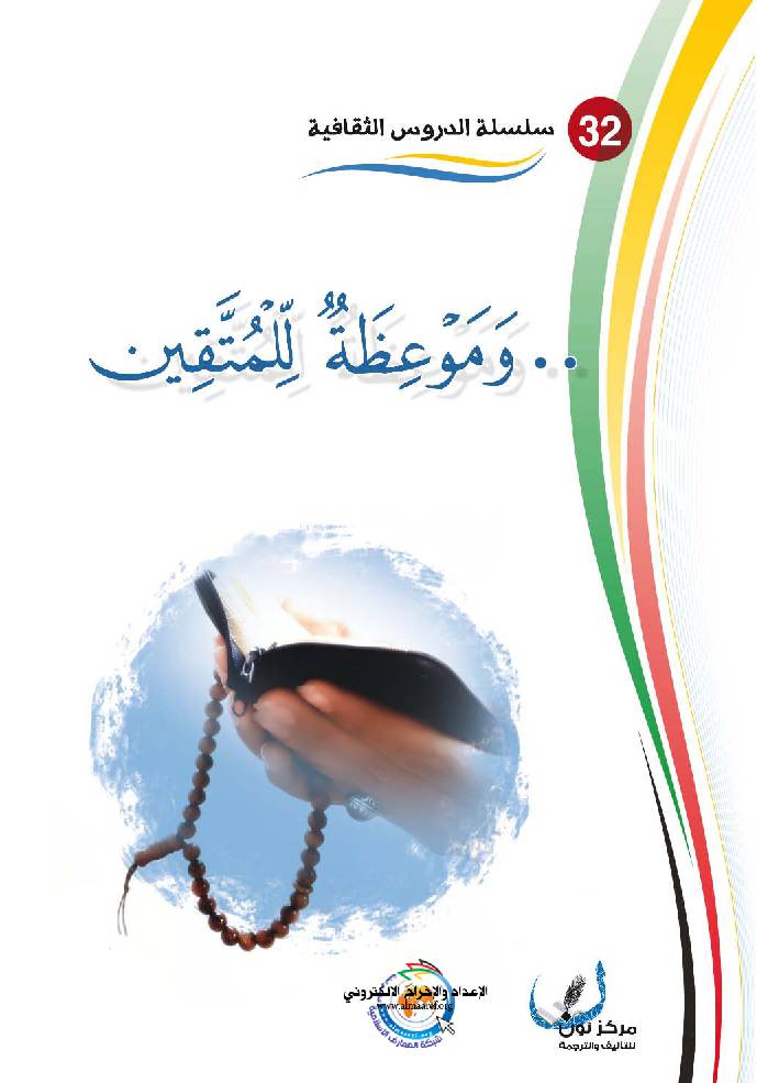 Wa Mawethaa Lel Motaqin