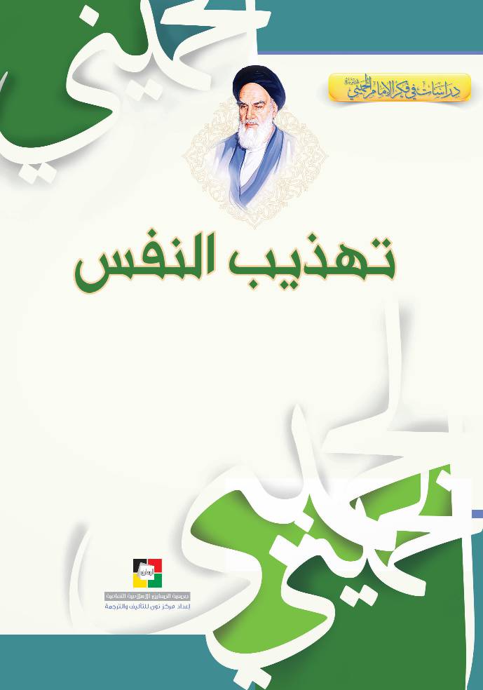 Tahthib Al Nafs
