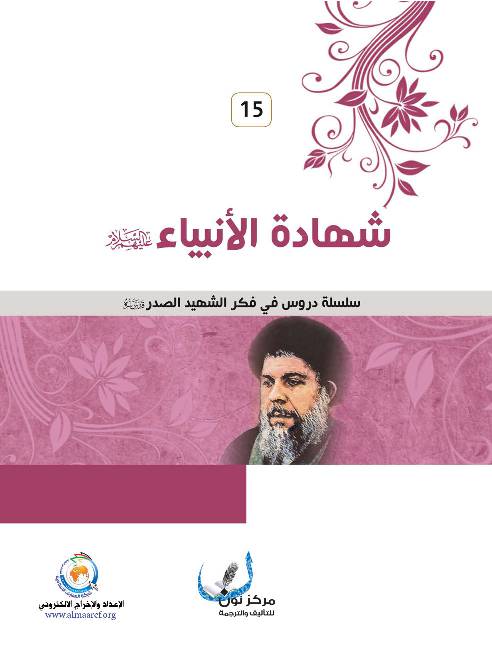 Shahadat Al Anbiya (as)