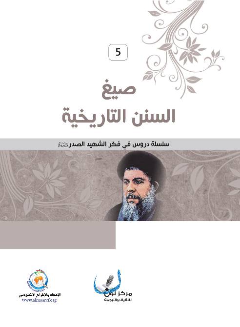 Seyagh Al Sonan Al Tarekheya 