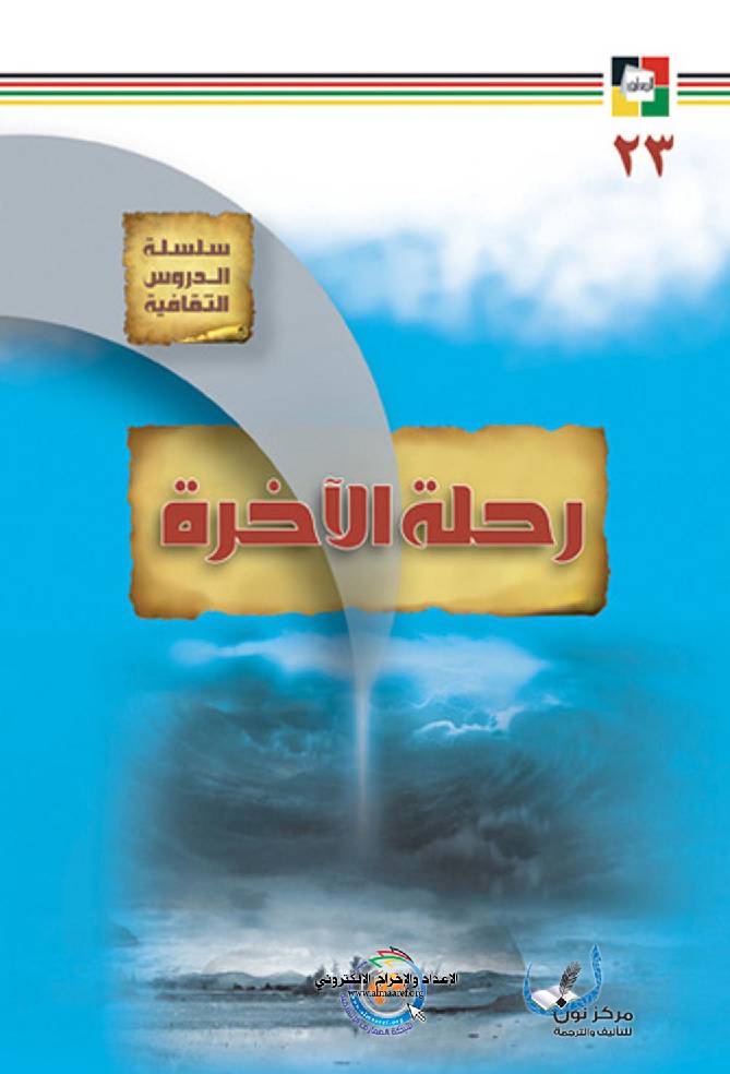Rehlat Al Akhera