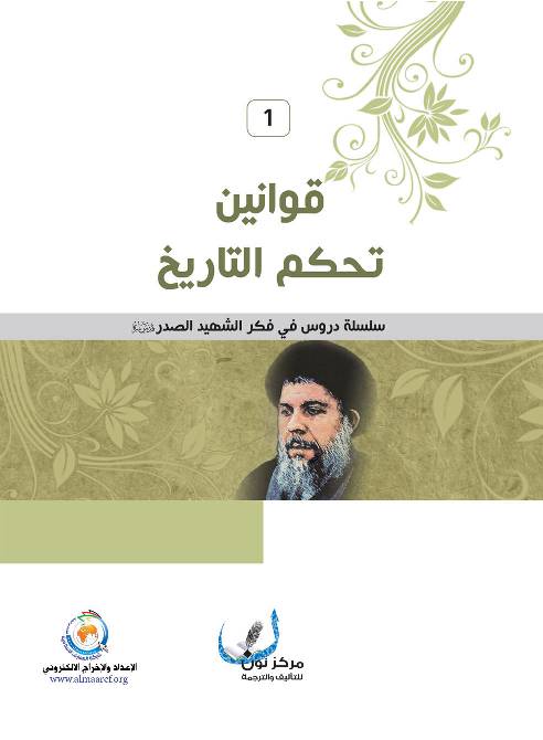 Qawanin Tahkom Al Tareekh