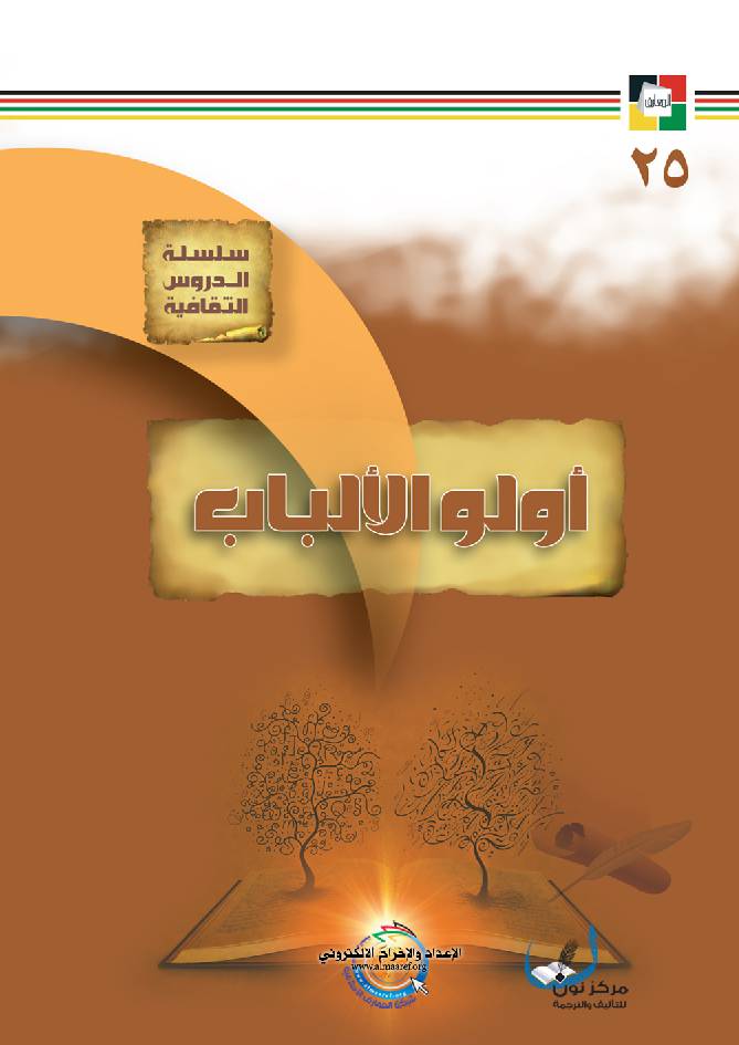 Oulo Al Albab