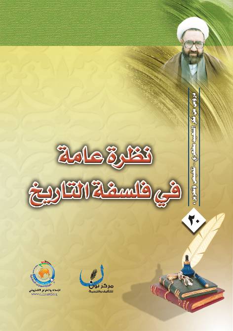 Nazra Ama Fee Falsaft Al Tareekh