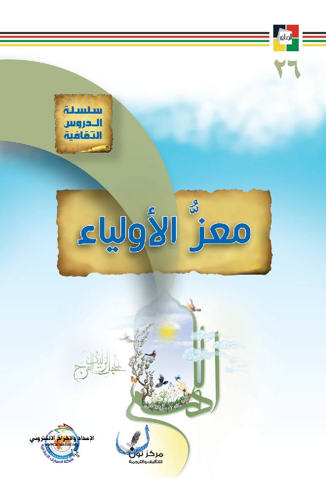 Moaez Al Awleyaa