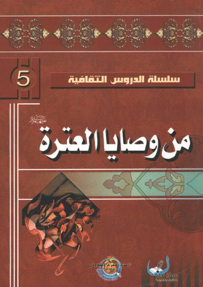 Min Wasaya Al Itra