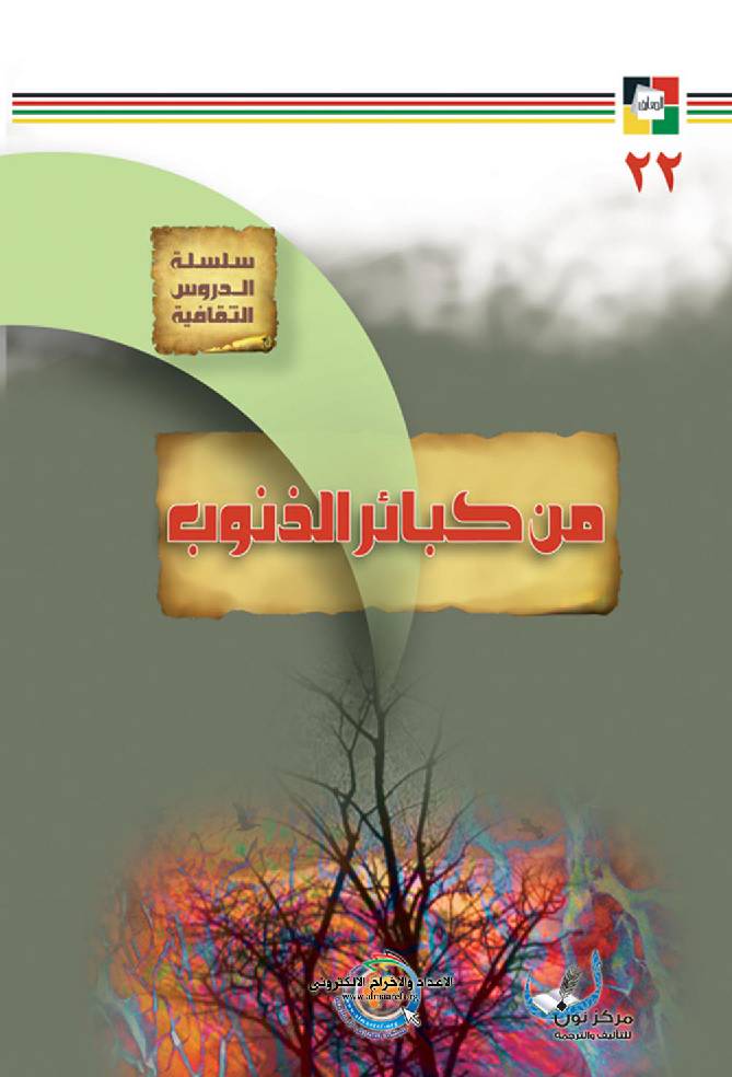 Min Kabaaer Al Zonoub