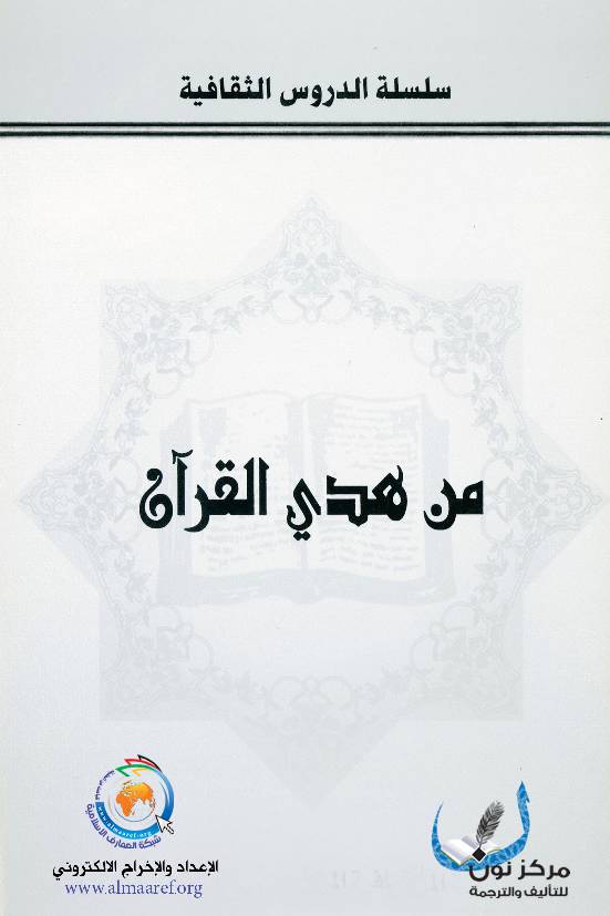 Min Hadye Al Quran