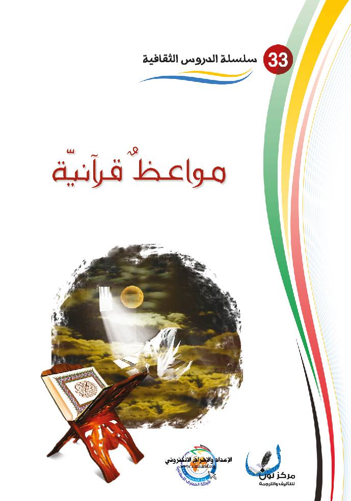 Mawaeez Qurania