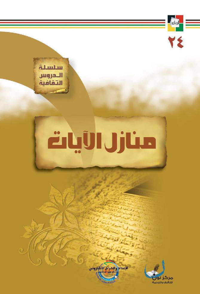 Manazel Al Ayat