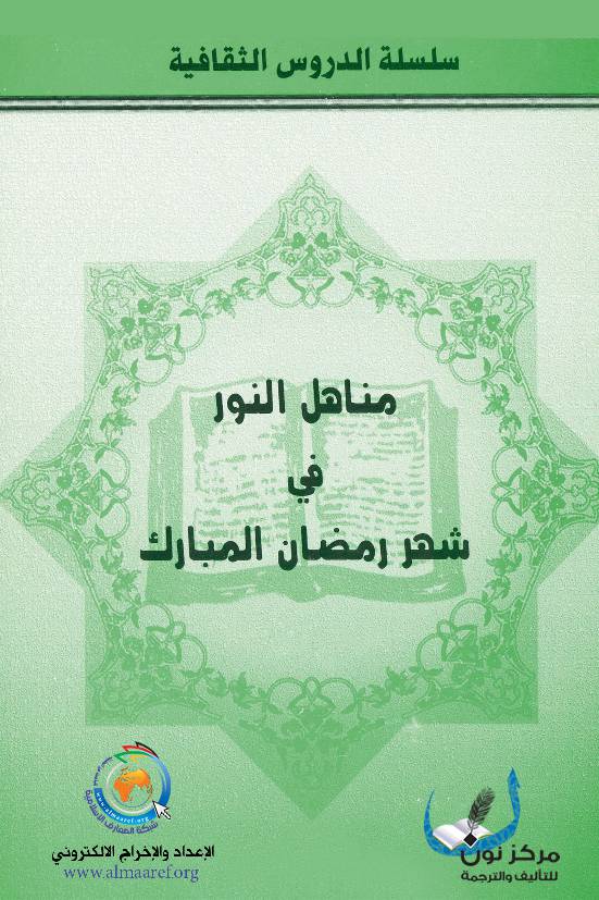 Manahel Al Anwar Fee Shaher Ramadan Al Mubarak