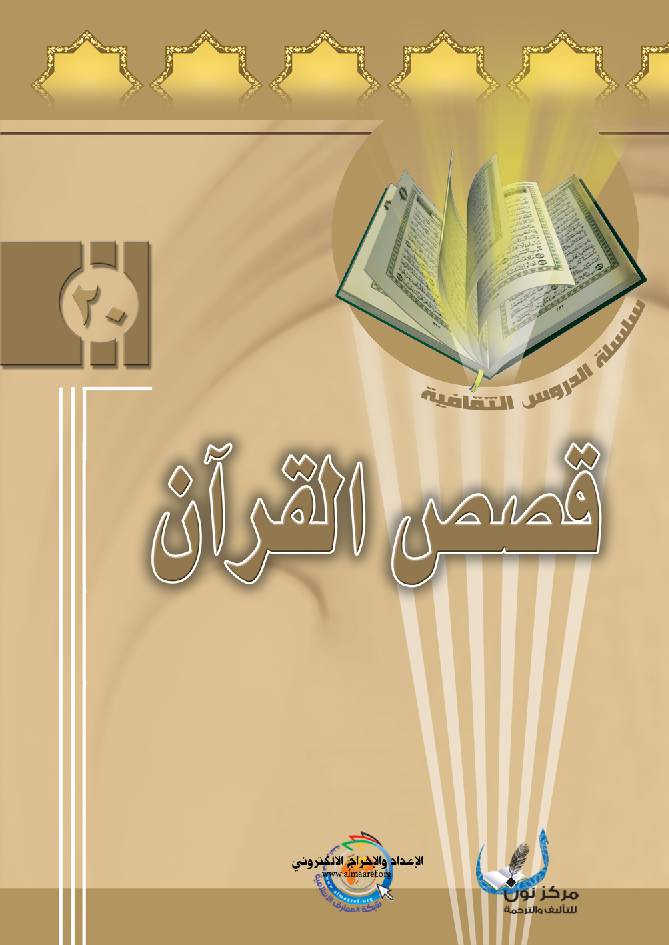 Qesas Al Quraan