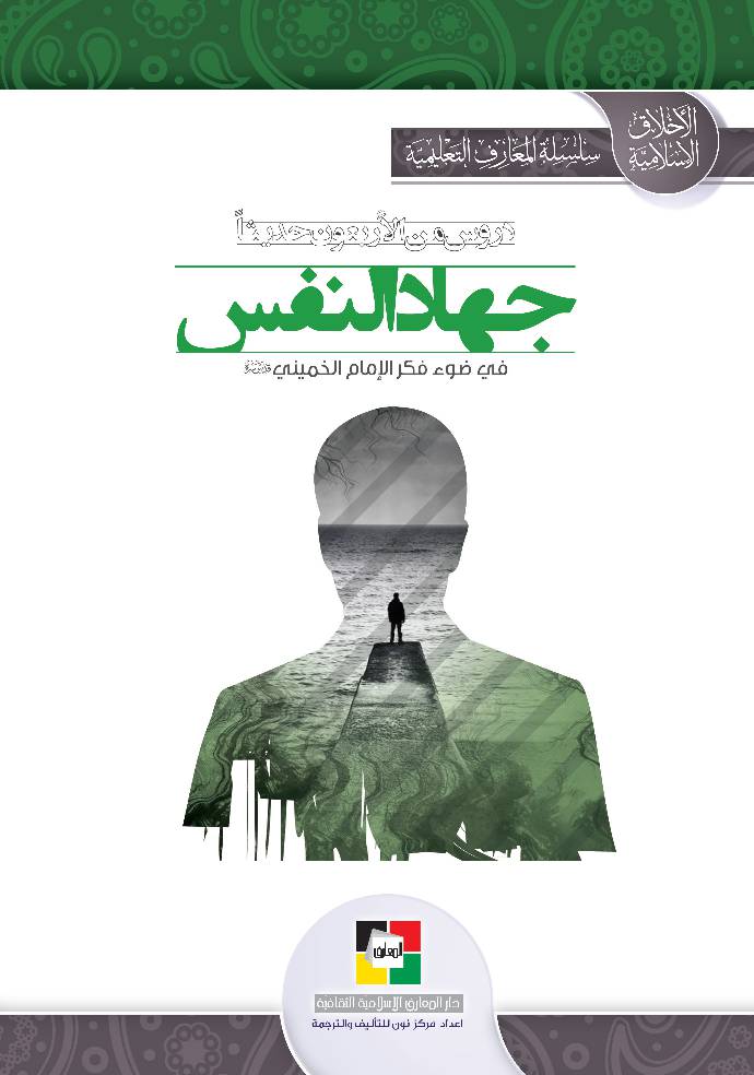 Jihad Al Nafs