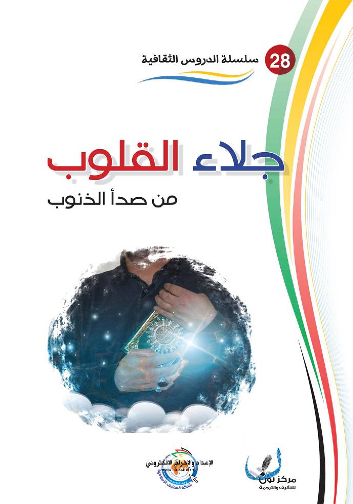 Jalaa Al Qulub