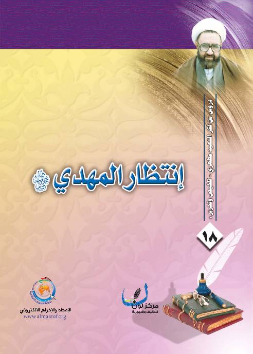 Intezar Al Mahdi (as)