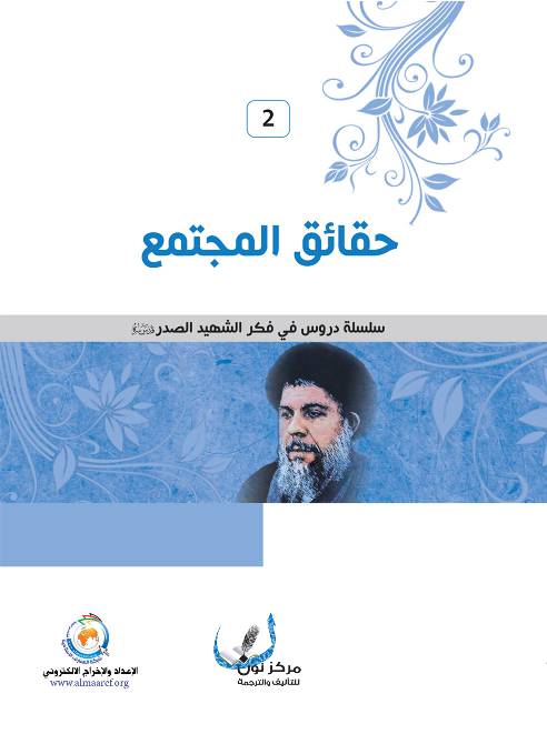 Haqaeq Al Mojtamaa