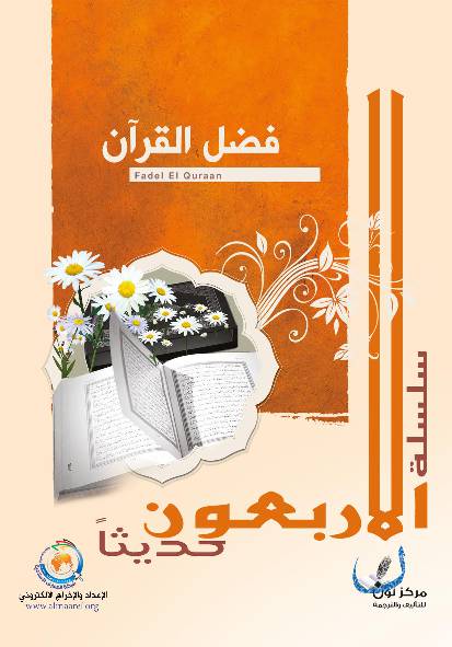 Fadel Al Quran