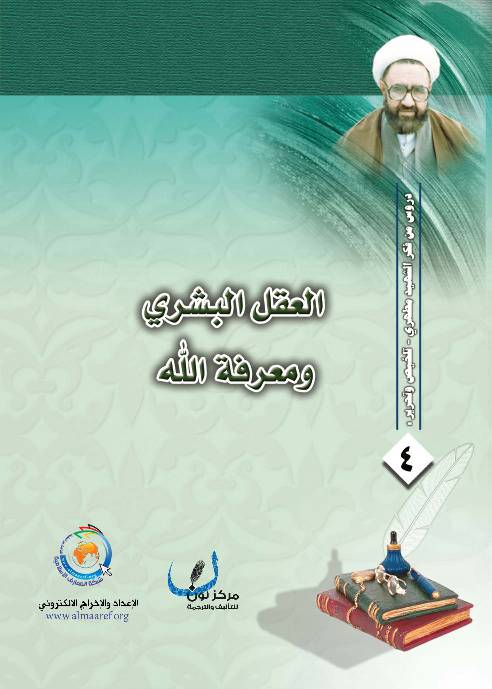 Al Aqel Al Bashari Wa Maarefat Allah
