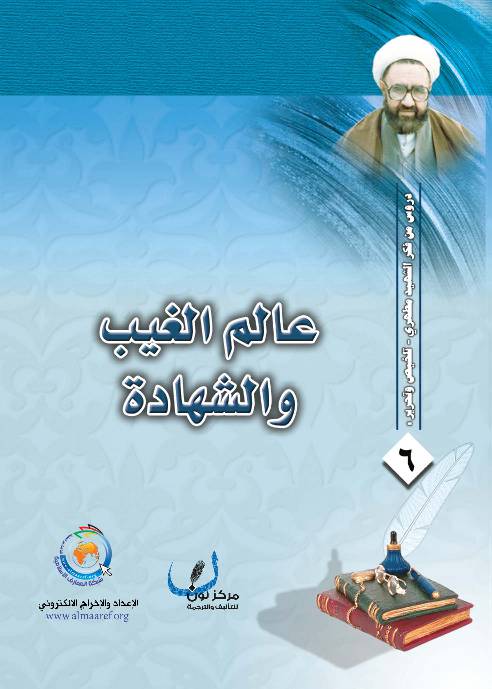 Alam Al Ghaib Wal Shahada