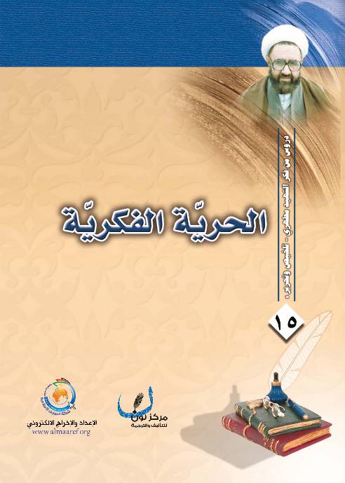 Al Horeya Al Fekreya 