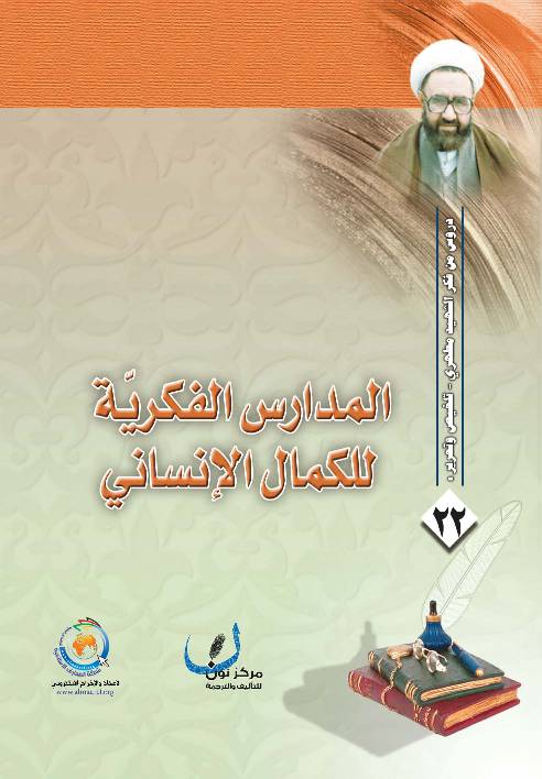 Al Madares Al Fekreya Lel Kamil Al Insani 