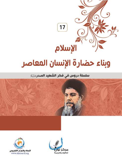 Al Islam Wa Benaa Hadarat Al Insan Al Moaser 