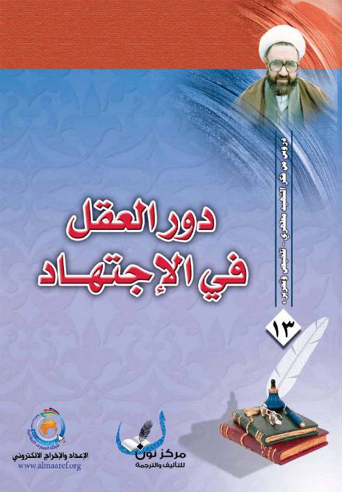 Dawr Al Akel Fee Al Ijtehad 