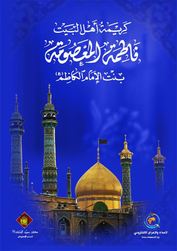 Karimat Ahlulbayt Fatimata Al Masoomata Bint E Al Imam Musa Al Kazim (as)