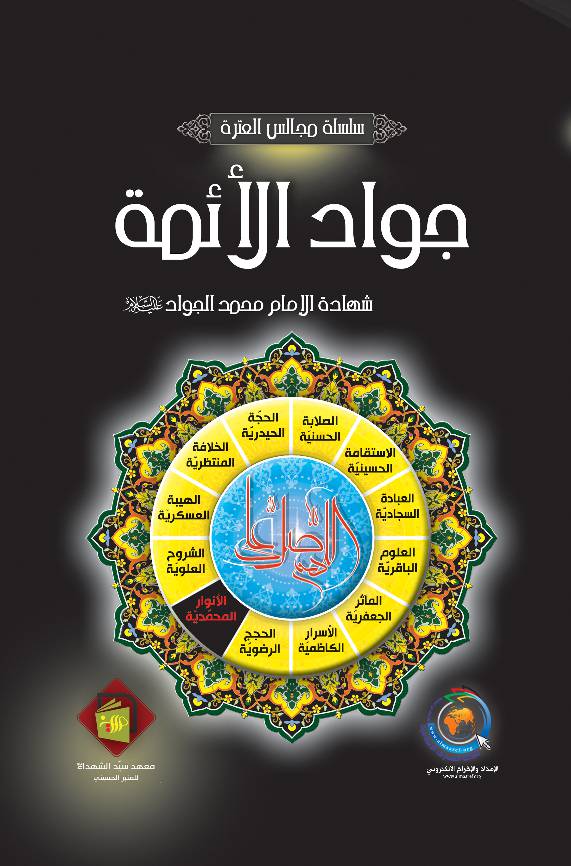 Jawad Al Aimmah (as)