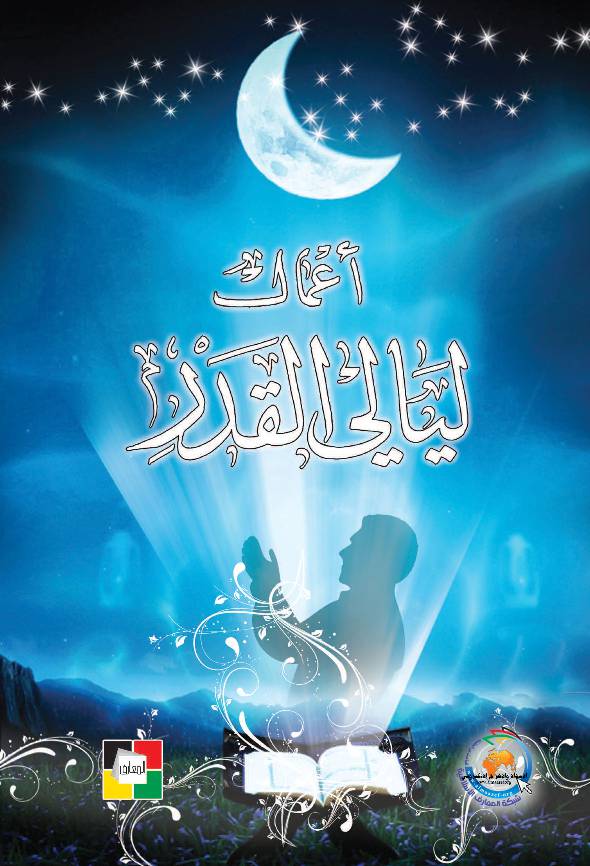 Aamal Laylat Al Qader