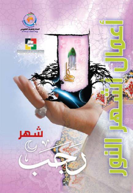 Aamal Shaher E Rajab