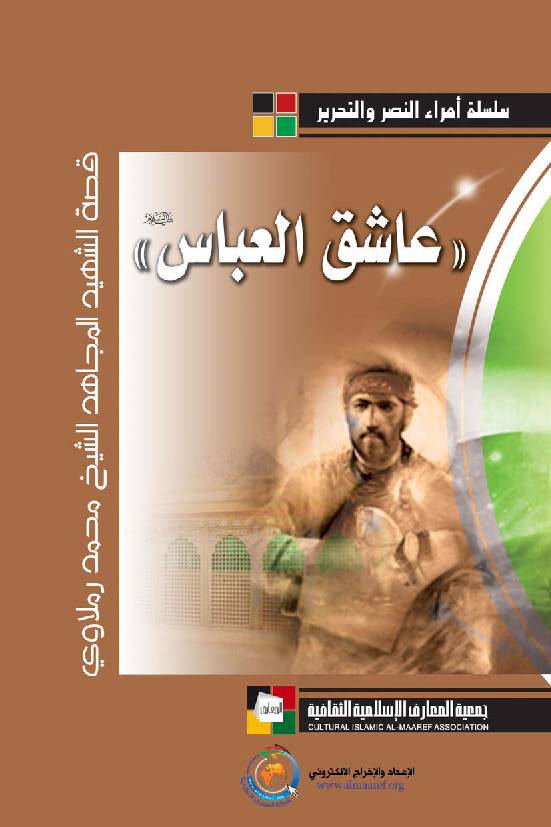 Aashq Al Abass (as)