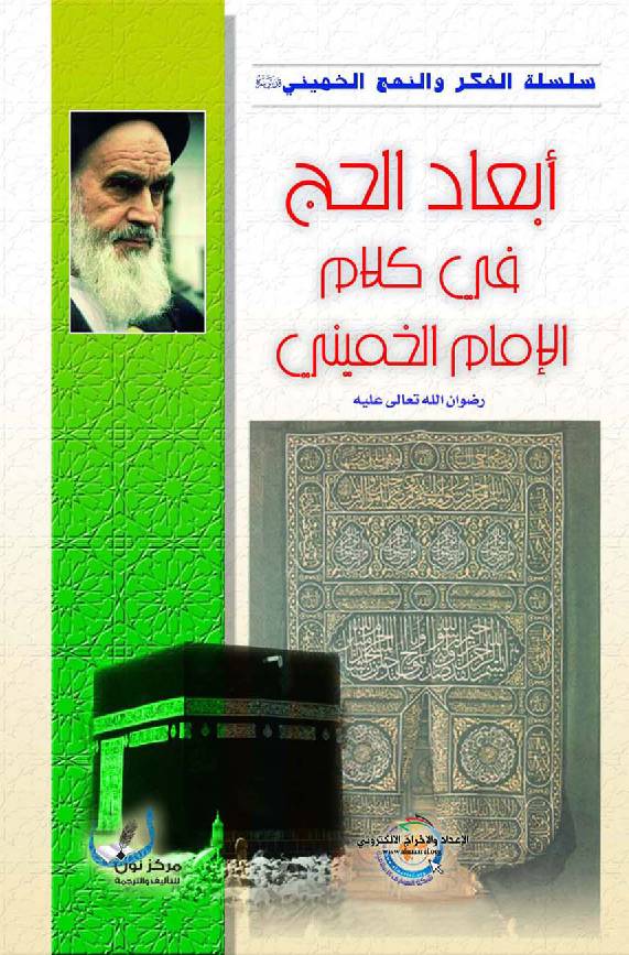 Abaad Al Hajj Fee Kalam Ali Mam Al Khomaini