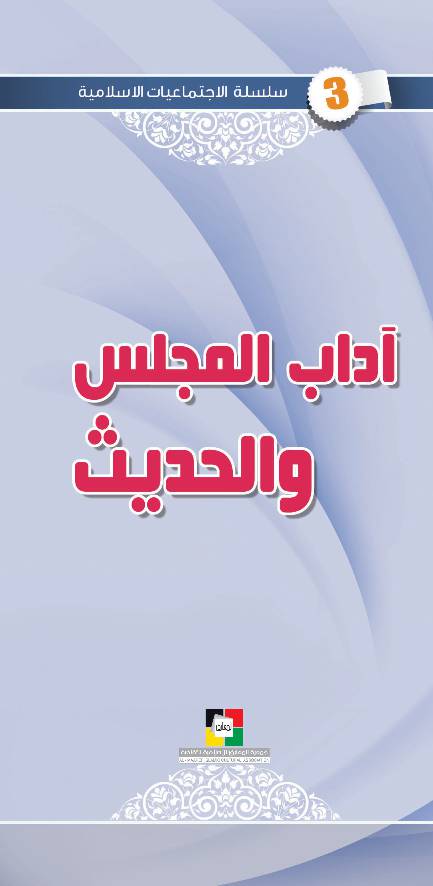 Adaab Al Majlis Wa Al Hadith