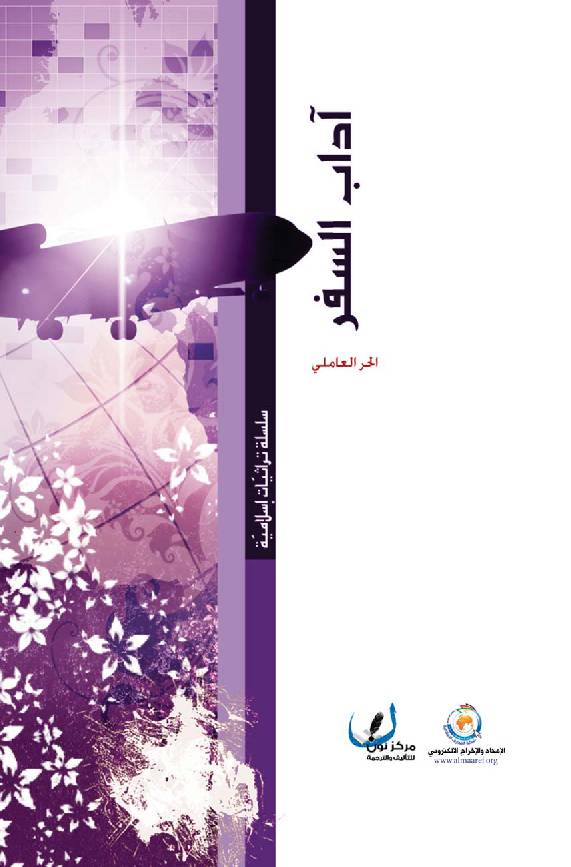 Adaab Al Safar