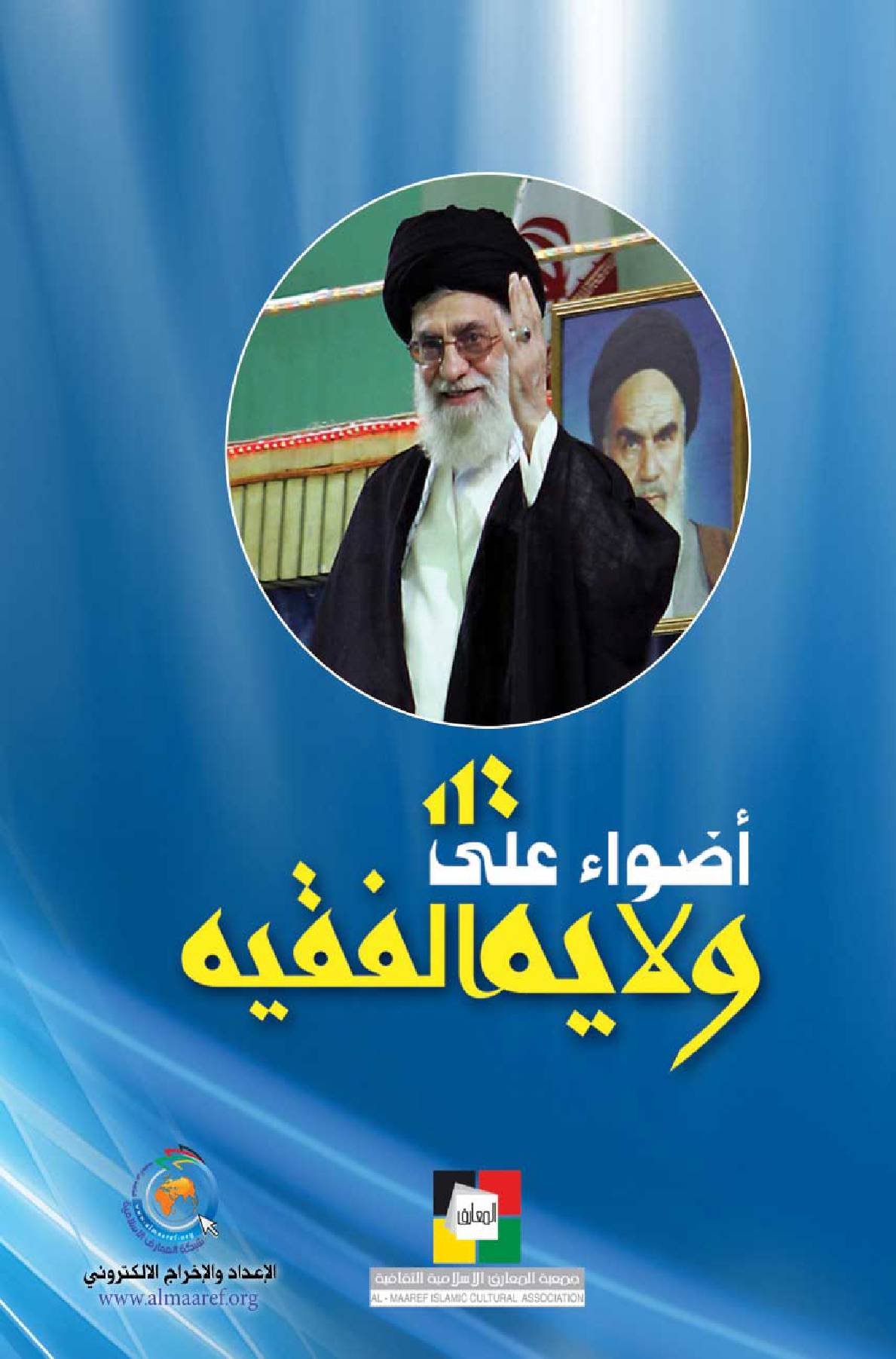 Adwaa Ala Wilayat Al Faqih