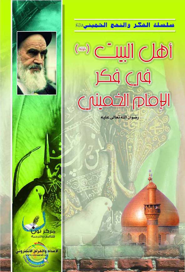 Ahlulbayt (as) Fee Fiker Al Imam Al Khomaini