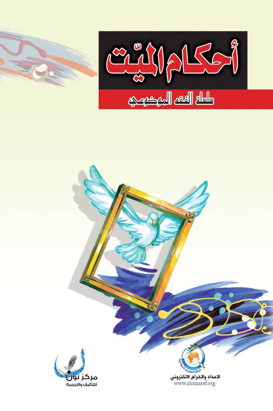 Ahkam Al Mayet