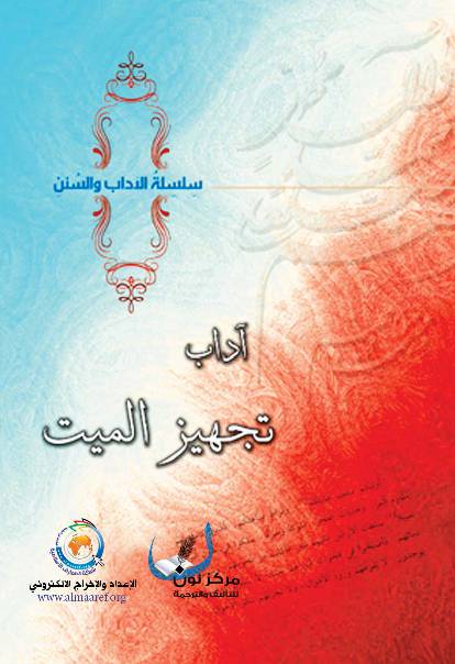 Adaab E Tajhiz Al Mayet