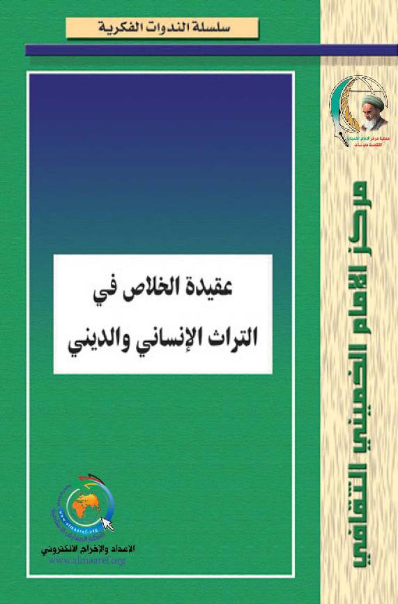 Aqedat Al Akhalas Fee Al Torath Al Insani Wa Al Dini