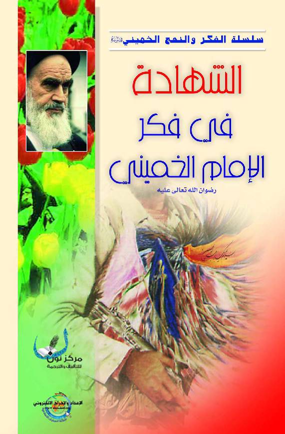Al Shahada Fee Fiker Al Imam Al Khomaini