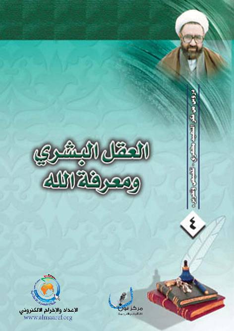 Al Aqal Al Bashari Wmarefat Allah