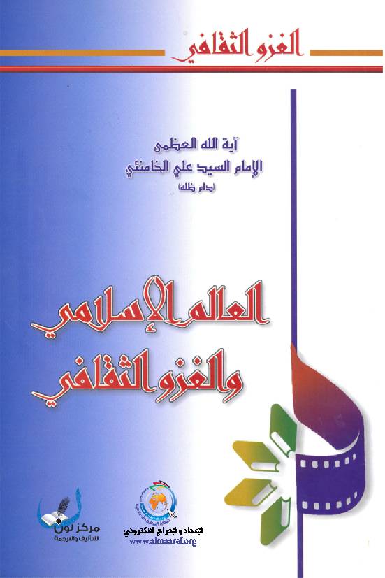 Al Alam Ali Slami Wal Ghazou Al Thakafe