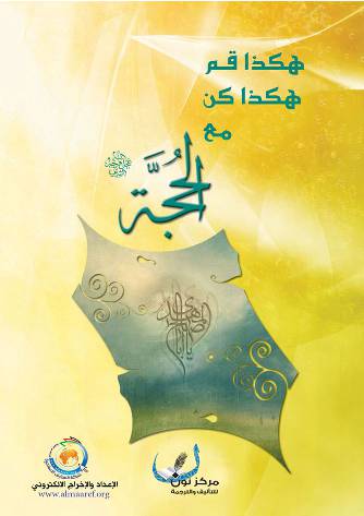 Hakaza Qom Hakaza Kon Maa Al Hoja (as)