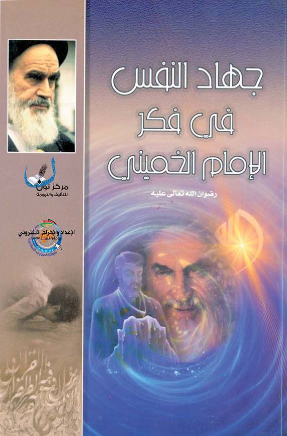 Jihad Al Nafes Fee Fiker Al Imam Al Khomaini