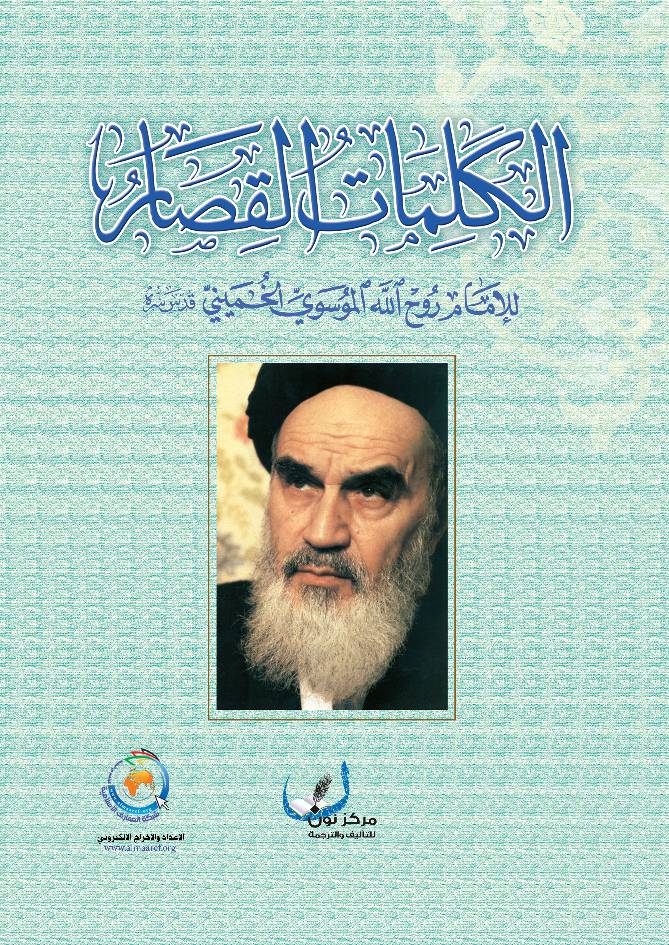 Kalemat Kesar Imam Khomeini
