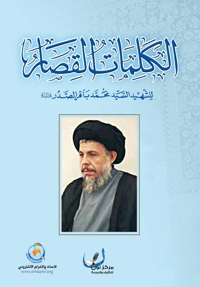 Kalemat Kesar Syed Muhammd Baqir Al Sadr