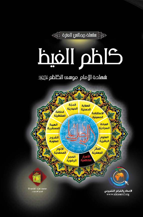 Kathem (as) El Ghyth